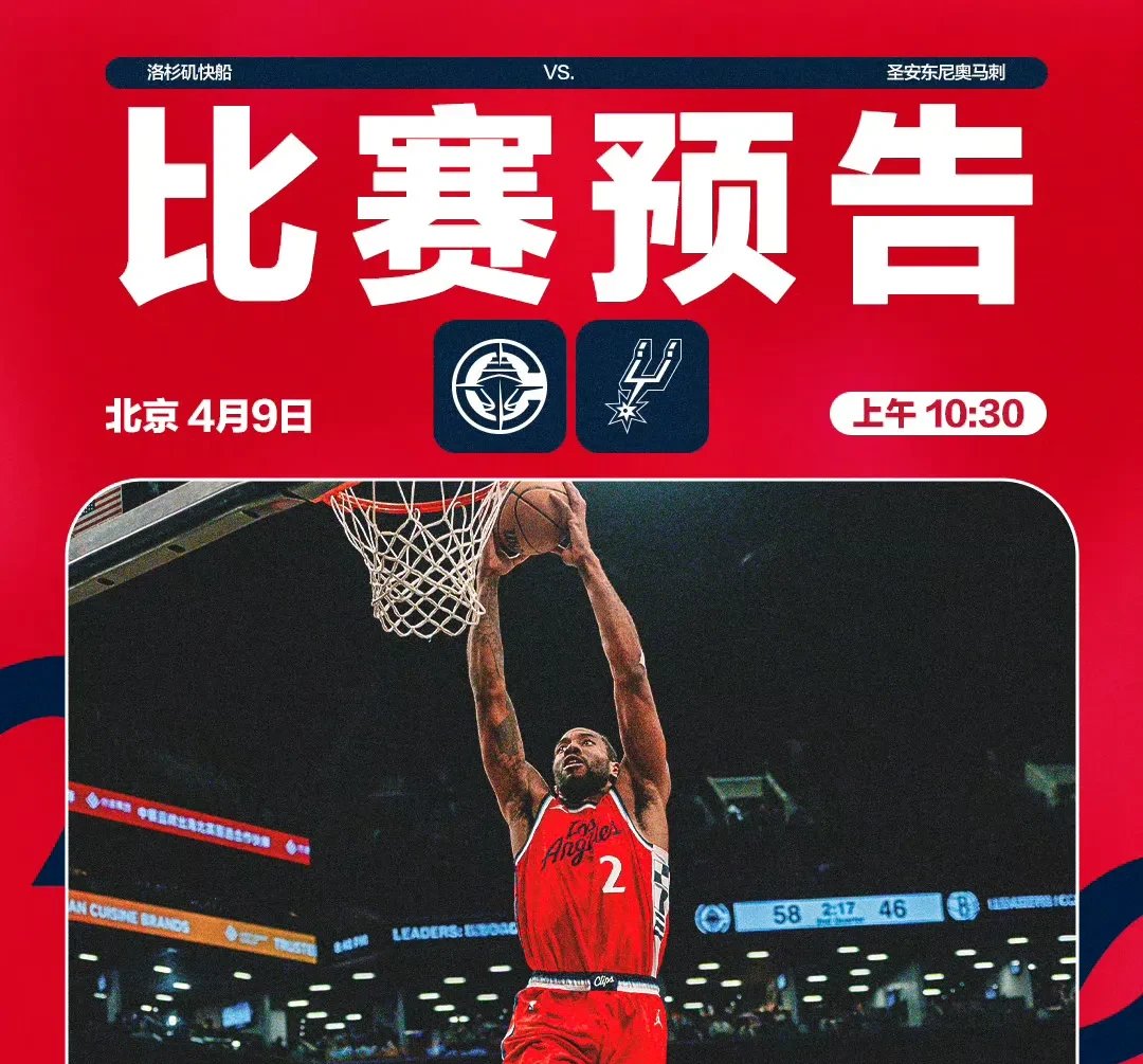 关于快船大胜马刺，已三连胜稳坐西部第二的信息