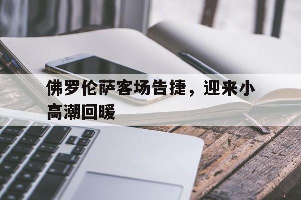 关于佛罗伦萨客场告捷，迎来小高潮回暖的信息